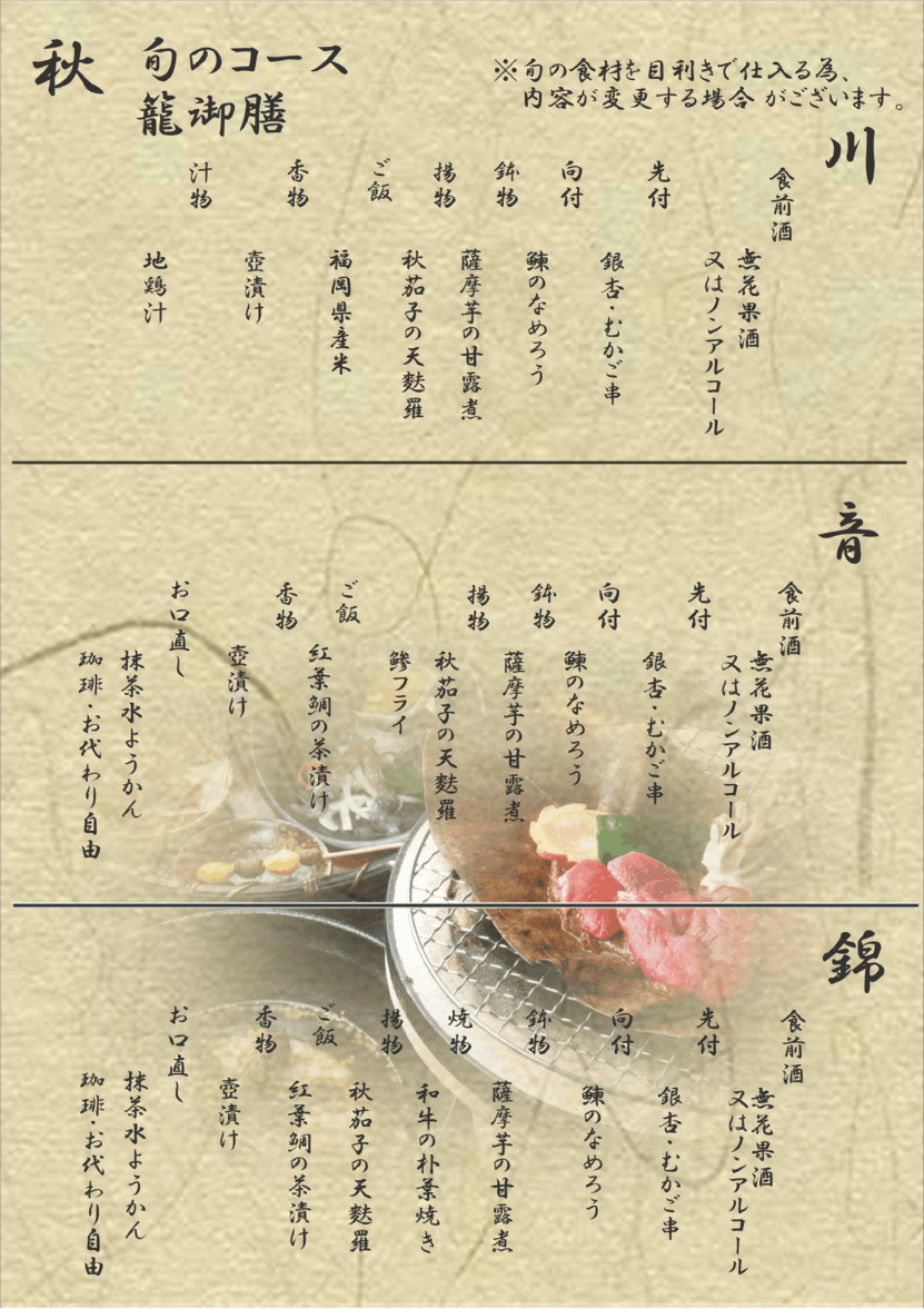 秋の御膳