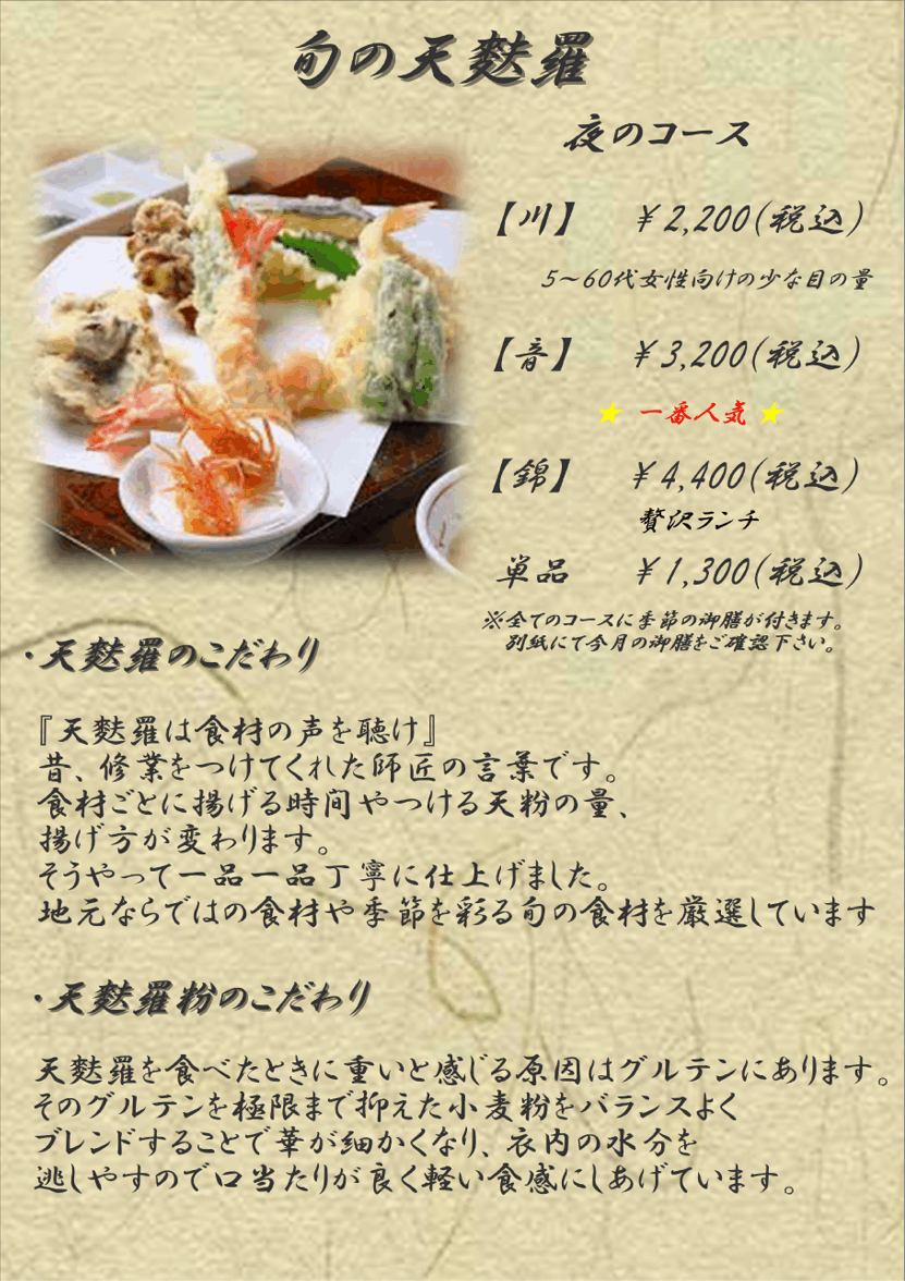 旬の天麩羅